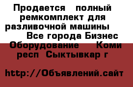 Продается - полный  ремкомплект для  разливочной машины BF-36 ( - Все города Бизнес » Оборудование   . Коми респ.,Сыктывкар г.